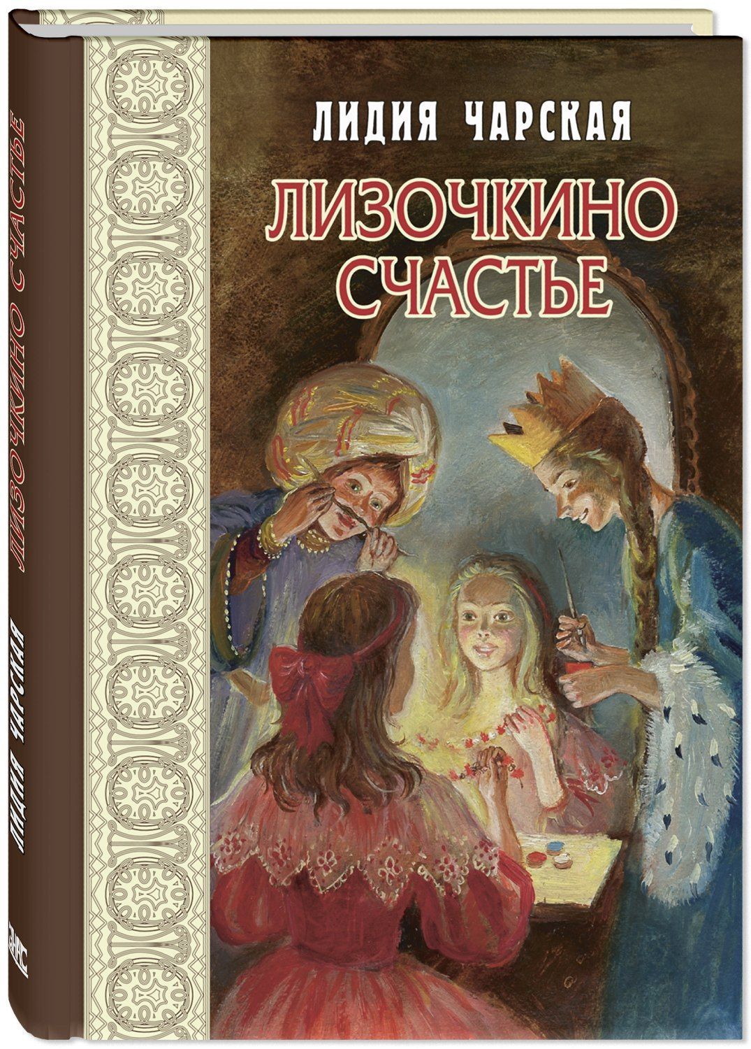 

Лизочкино счастье