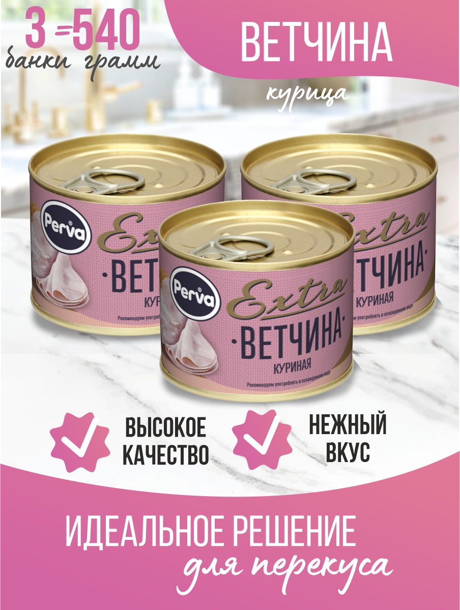 Ветчина из мяса курицы Perva Extra 180 гр.3 шт.