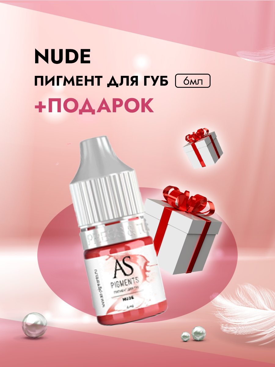 Пигмент AS company для губ Nude Натуральный 6 мл
