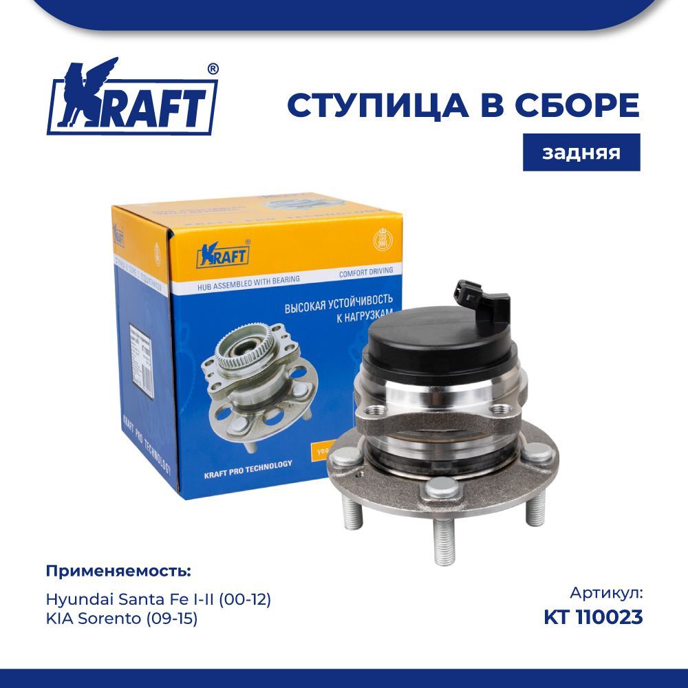 

Ступица задняя для а/м Hyundai Santa Fe (00-12), KIA Sorento KRAFT KT 110023