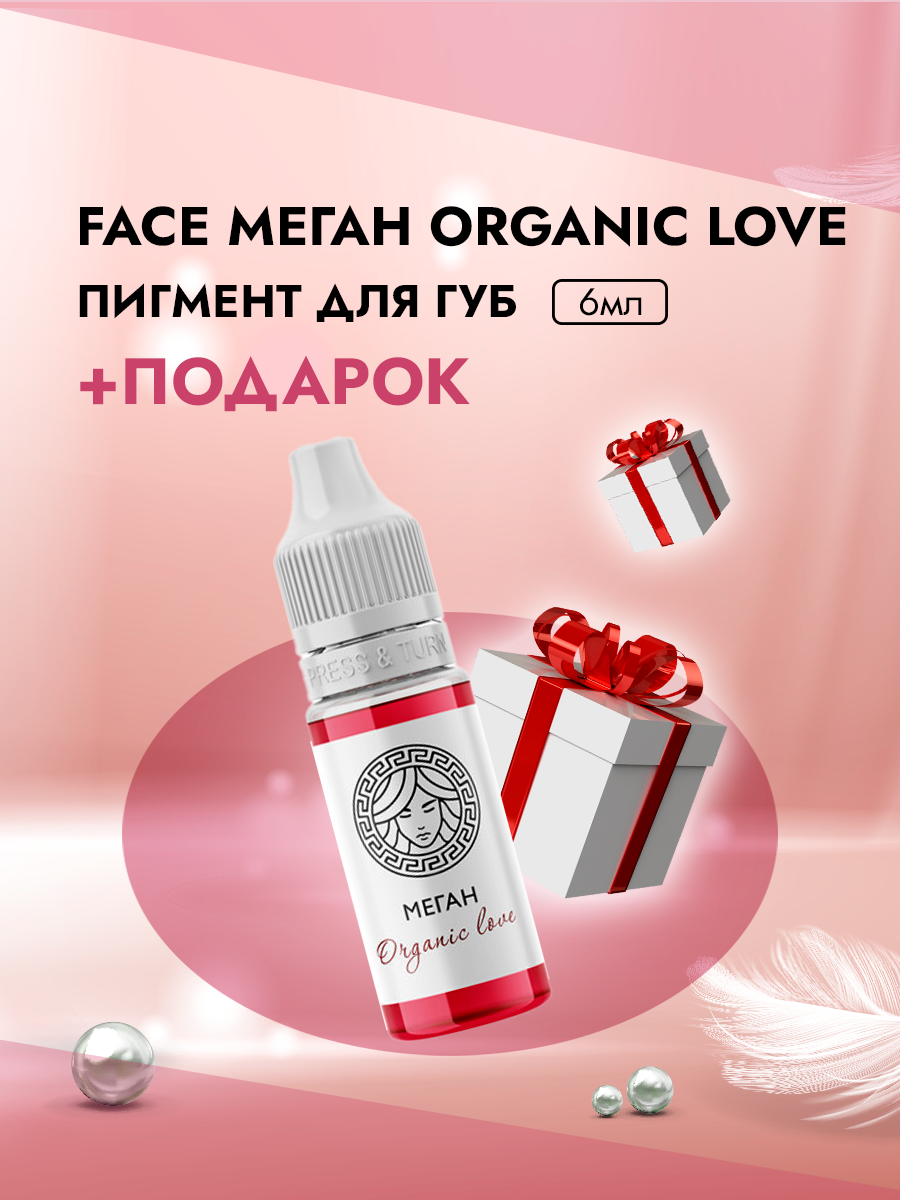 Пигмент для губ Face Меган Organic Love 6 мл и Пленка защитная для окклюзии пленка матовая базовые а красная 0 5 х 10 м 65 мкм