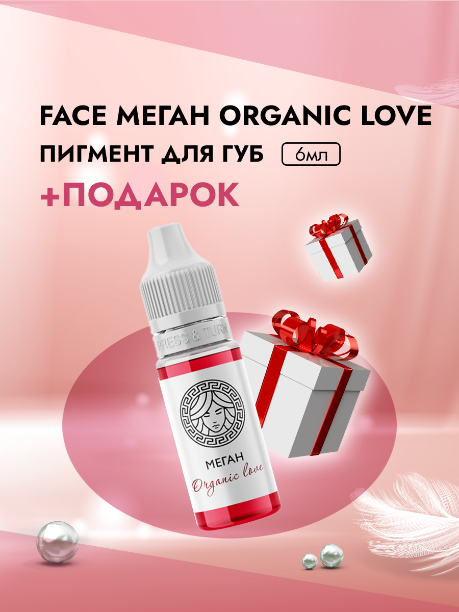 Пигмент для губ Face Меган Organic Love 6 мл и Пленка защитная для окклюзии пигмент face для татуажа бровей мокко 6 мл и пленка защитная для окклюзии