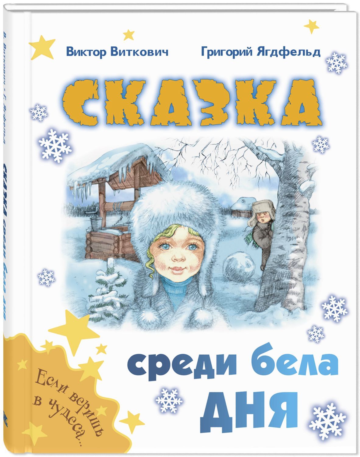 

Сказка среди бела дня