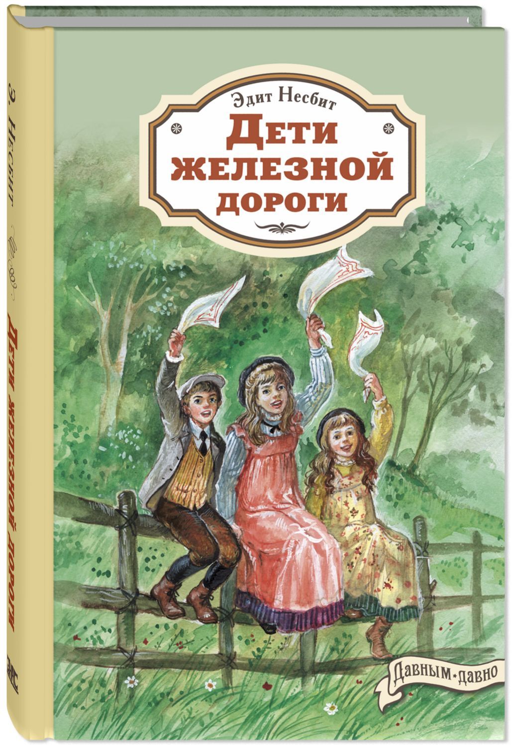 Дети Железной Дороги Купить Книгу