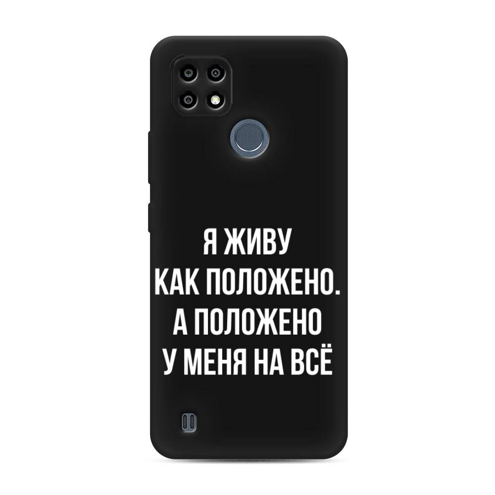 

Чехол Awog на Realme C25Y "Живу как положено", 2510952-1