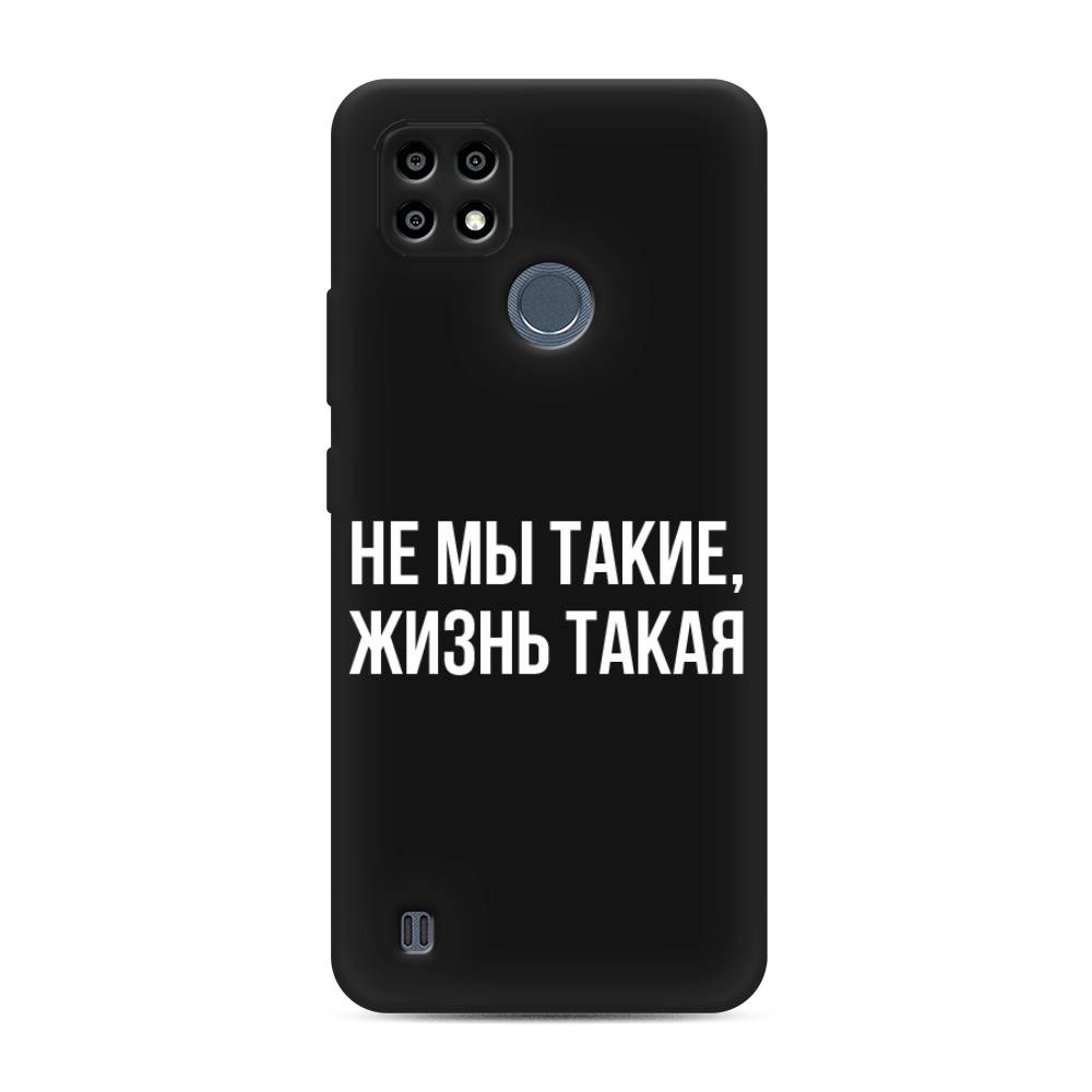 

Чехол Awog на Realme C25Y "Не мы такие, жизнь такая", 2510952-1