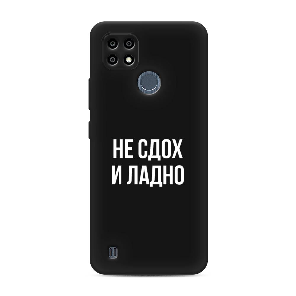 

Чехол Awog на Realme C25Y "Не сдох и ладно", 2510952-1