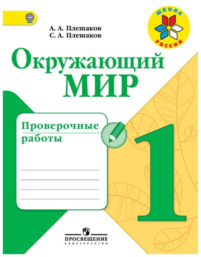 

Тетрадь для проверочных работ Окружающий мир. 1 класс. Часть 2
