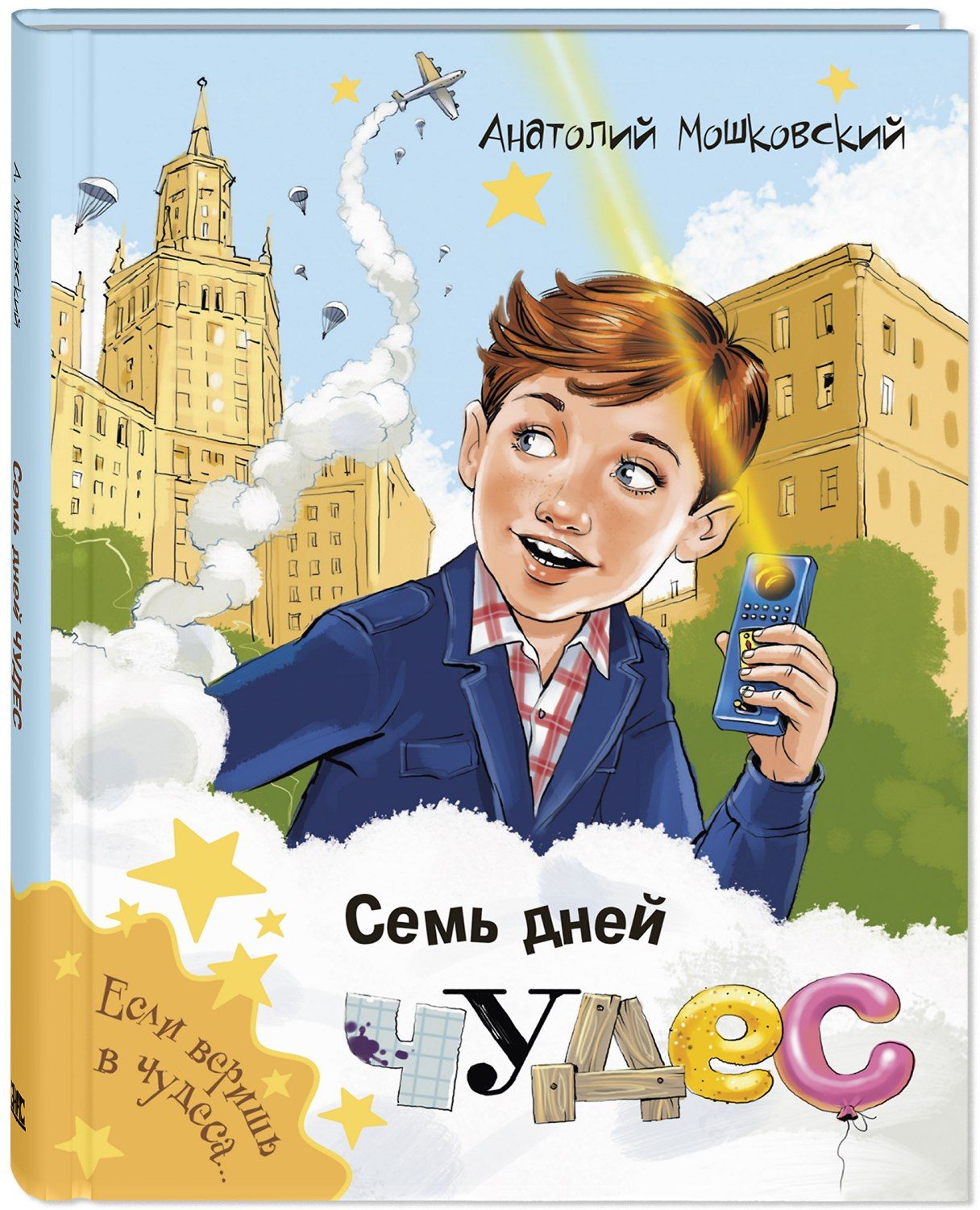 

Семь дней чудес