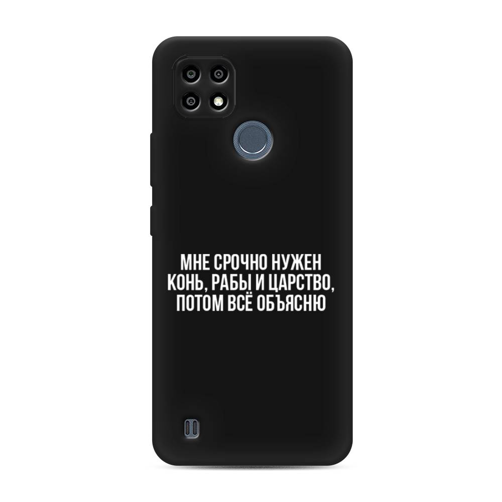 

Чехол Awog на Realme C25Y "Мне срочно нужно все", 2510952-1