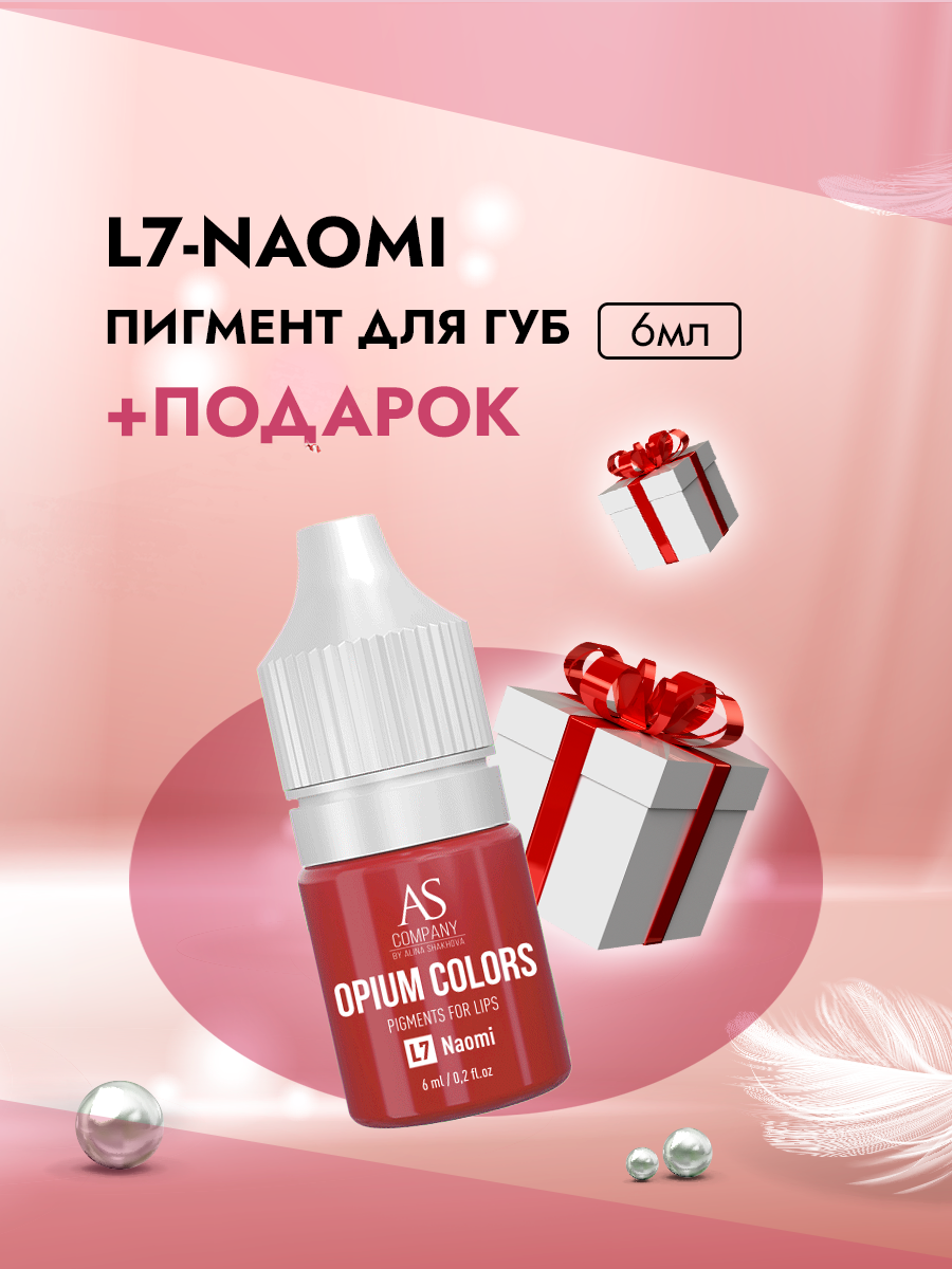 Пигмент As Company L7 Naomi Для Губ 6мл Tm As Company Opium Colors пигмент для губ l11 pink peach tm as company opium colors 15 мл