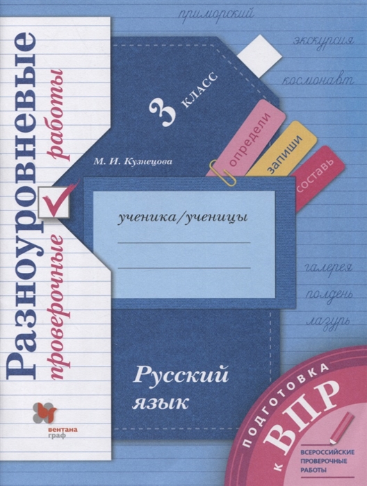 фото Русский язык. 3 класс. подготовка к впр. разноуровневые проверочные работы просвещение