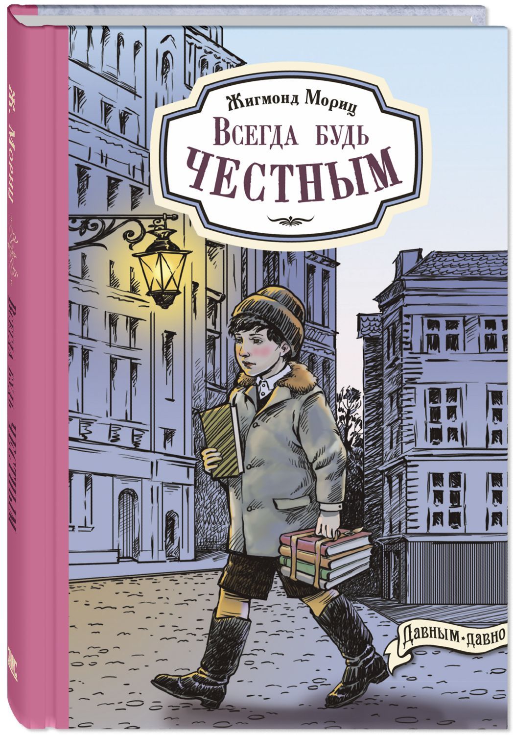 

Всегда будь честным. История маленького гимназиста