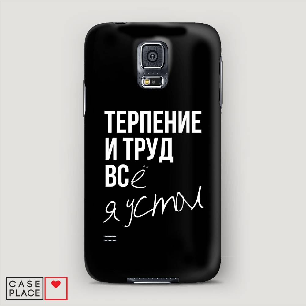 

Чехол Awog "Терпение и труд" для Samsung Galaxy S5 mini, 24220-5