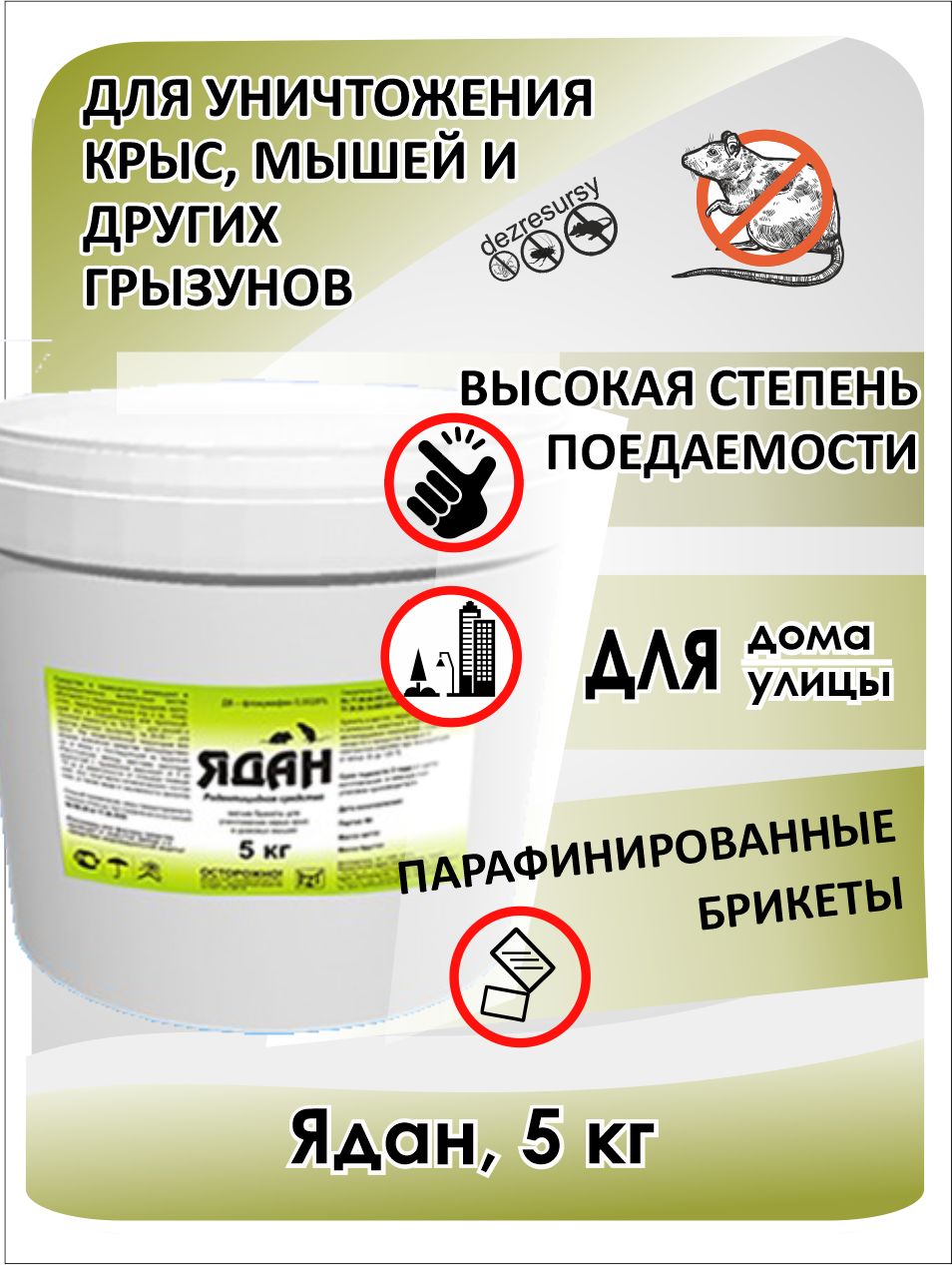 Средство от грызунов мягкие брикеты РЭТ Ядан 1508634704, 5 кг