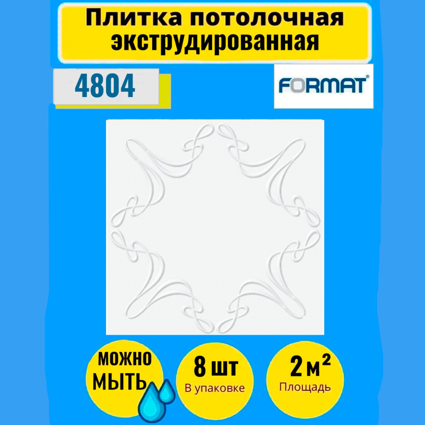 

Потолочная плитка Формат Экстр "3702", белая 50х50см, Белый, потолочная