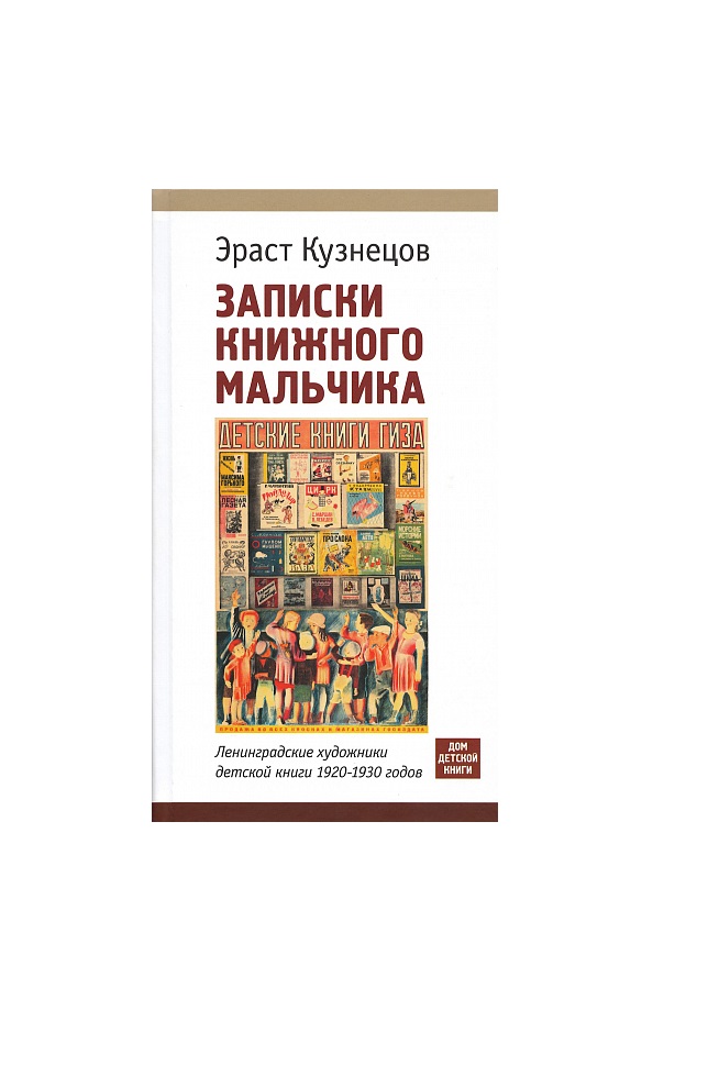 

Записки книжного мальчика. Ленинградские художники детской книги 1920-1930-х г.