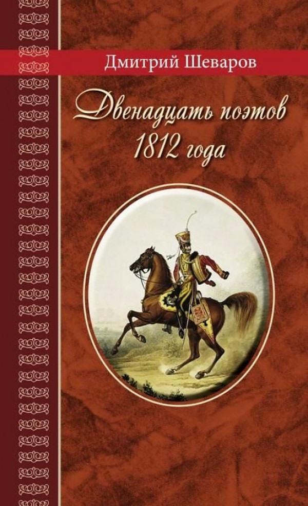 

Двенадцать поэтов 1812 года