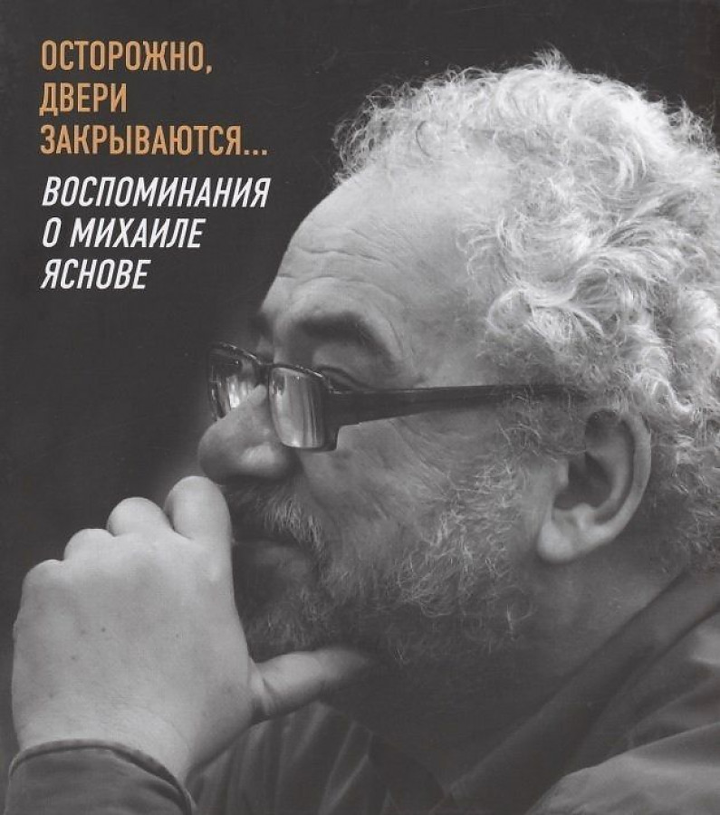

Осторожно, двери закрываются...Воспоминания о Михаиле Яснове