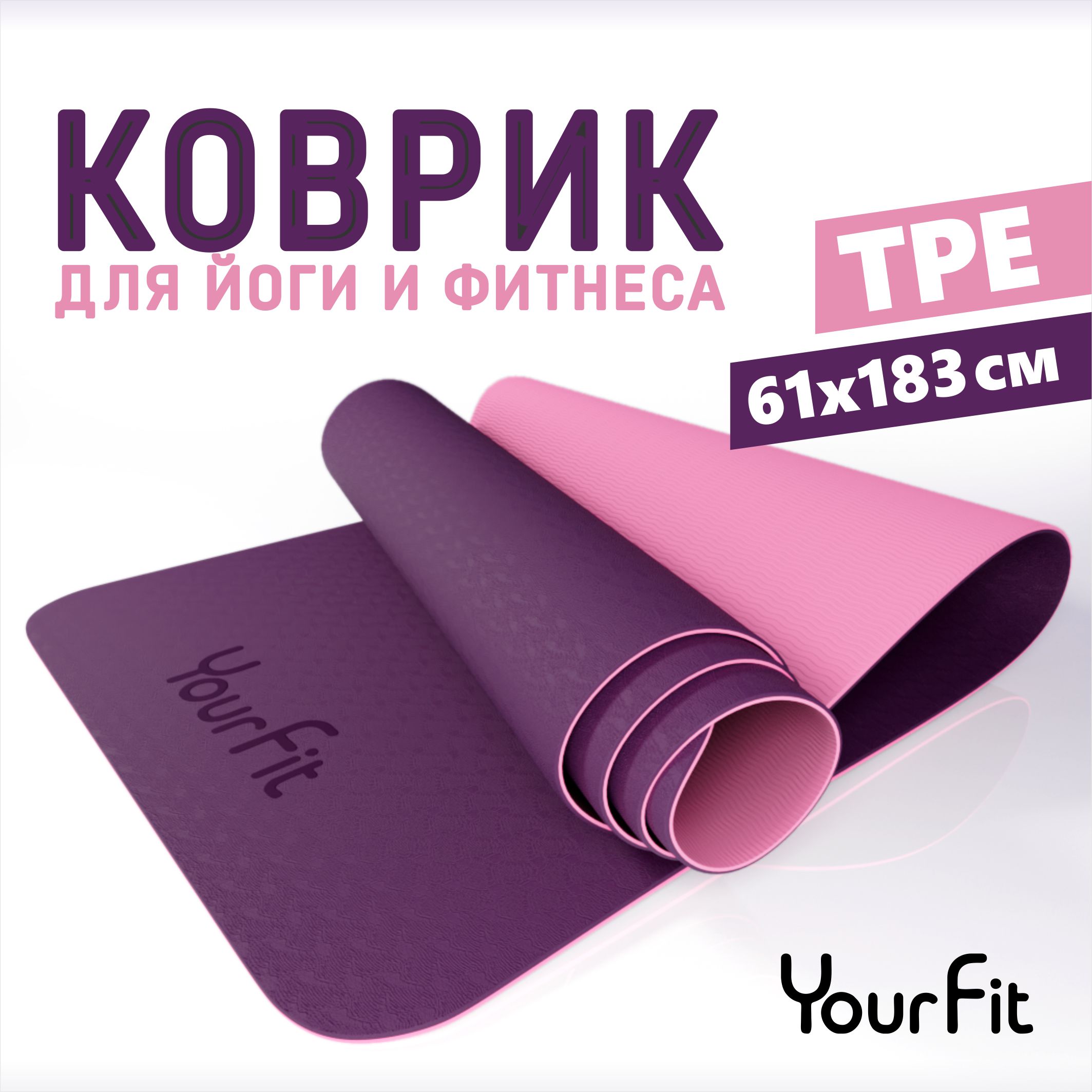 Коврик спортивный для йоги и фитнеса YourFit розовый сиреневый 183 см