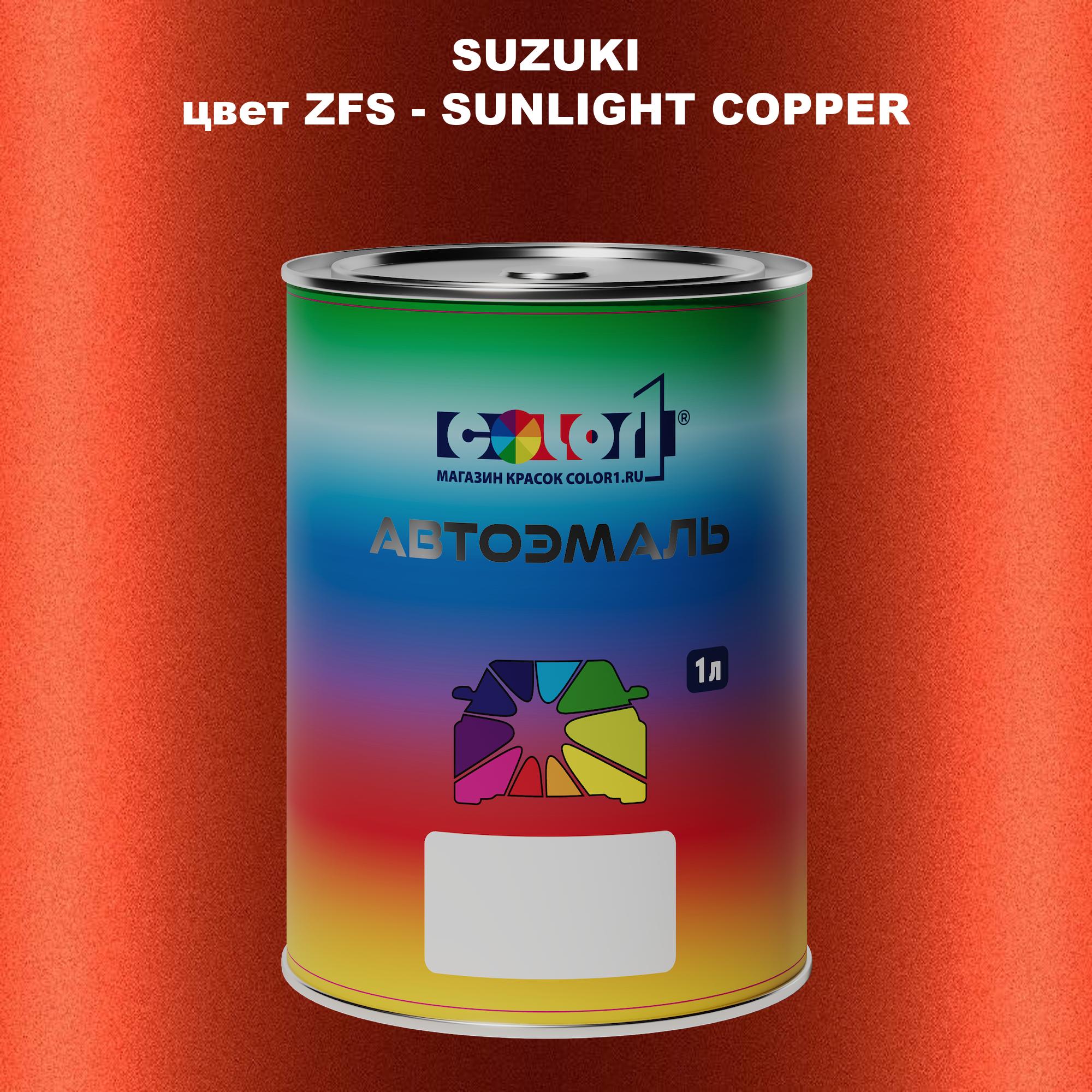 

Автомобильная краска COLOR1 для SUZUKI, цвет ZFS - SUNLIGHT COPPER, Прозрачный