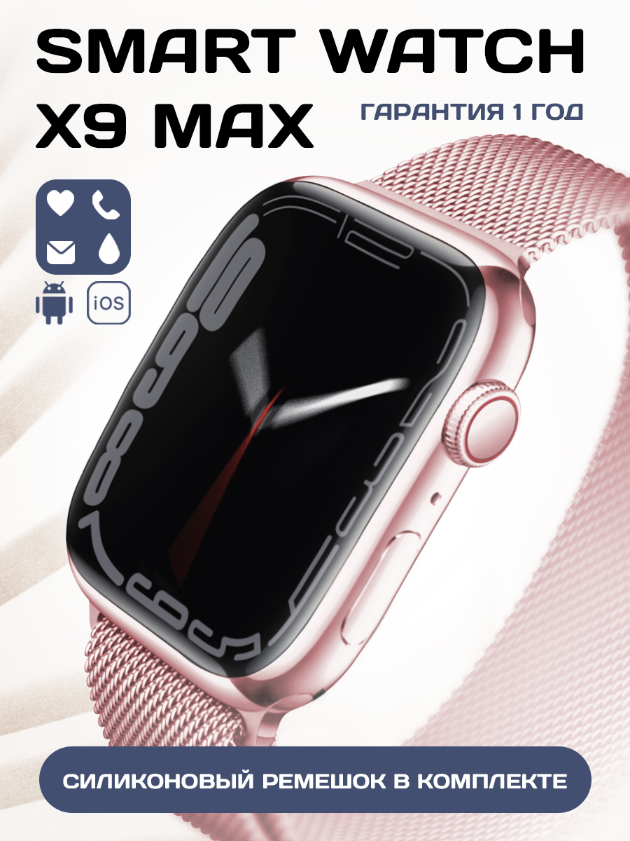 

Смарт-часы SmartX 8 Max розовый, 9 Max