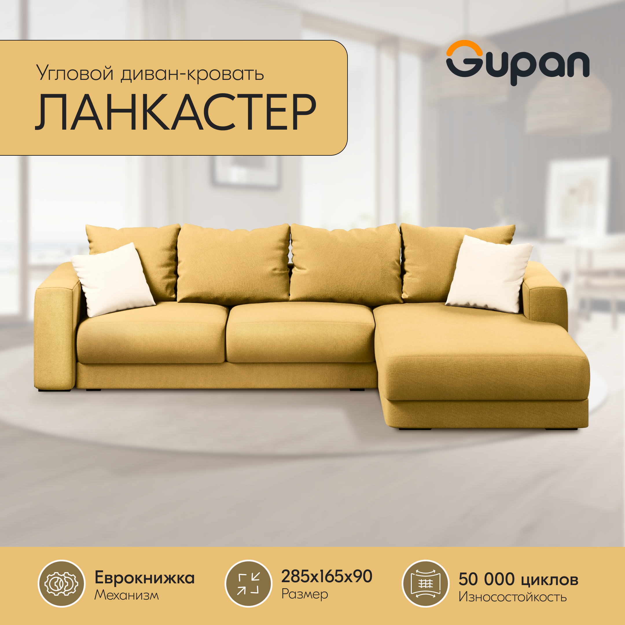 

Угловой диван-кровать Gupan Ланкастер, материал Велюр, Amigo Yellow, угол правый, Ланкастер