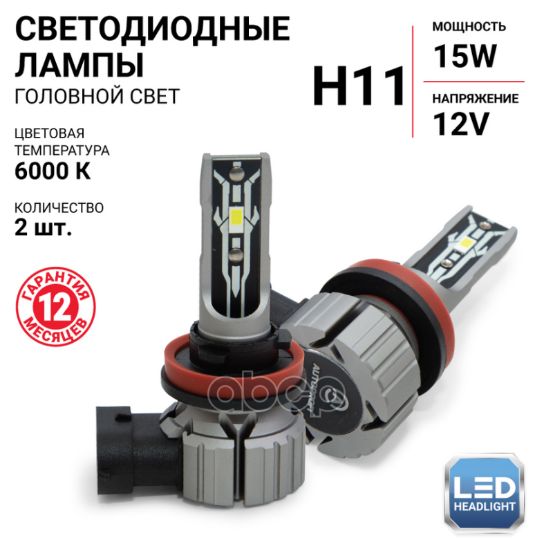 Х2Н11_Лампа Светодиодная Аutорrоfi Н11, 12V/15W, 6000К, 4000 Lm (Компект 2 Шт) Х2-Н11 AUTO