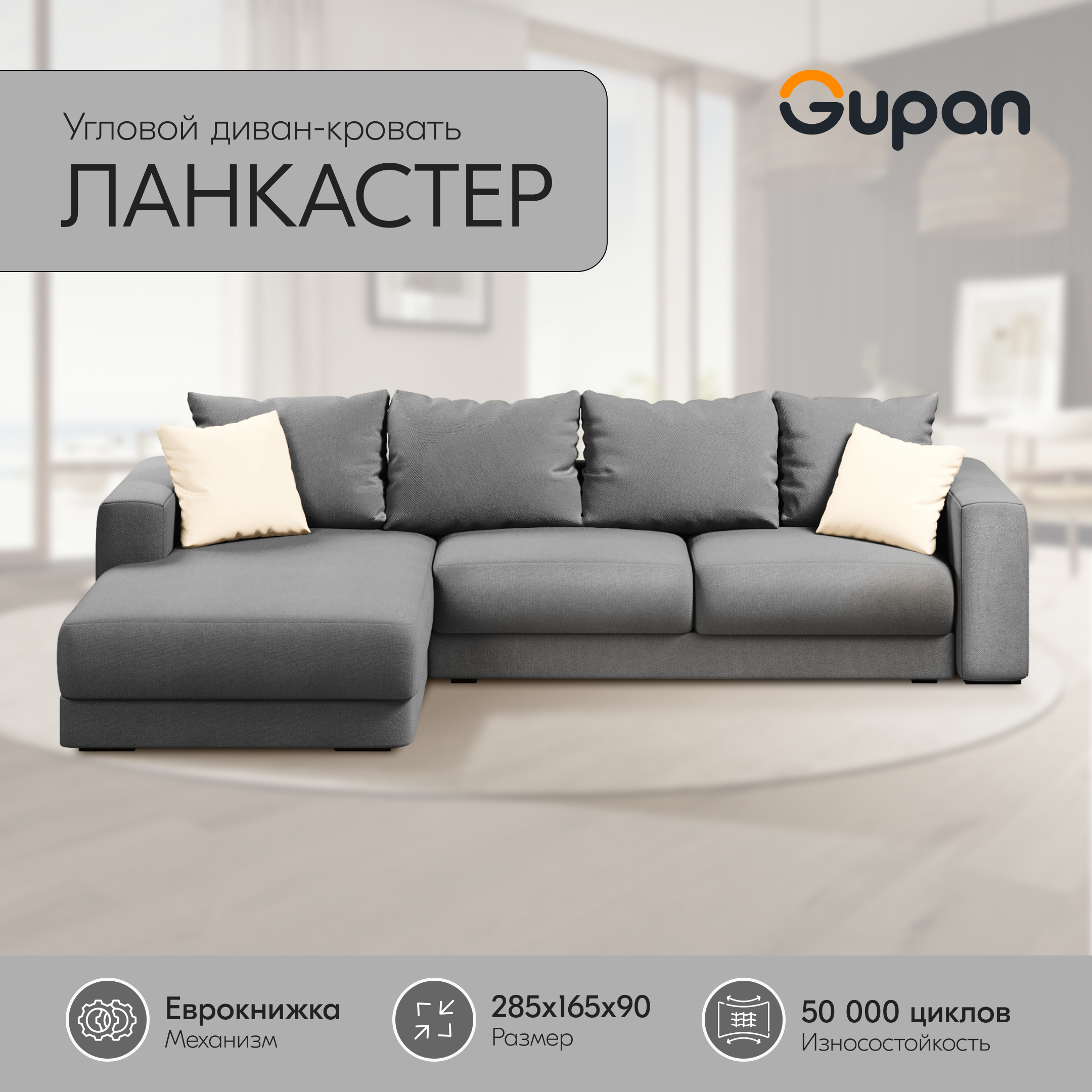 

Угловой диван-кровать Gupan Ланкастер, материал Велюр, Amigo Grey, угол левый, Ланкастер