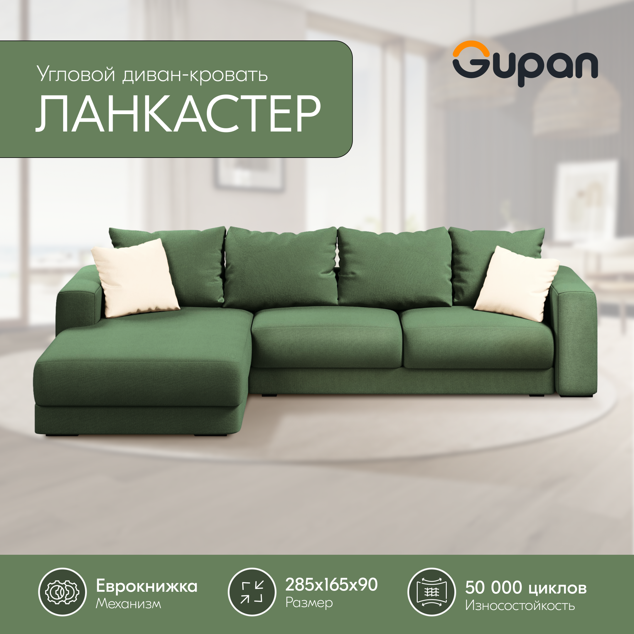 

Угловой диван-кровать Gupan Ланкастер, материал Велюр, Amigo Green, угол левый, Ланкастер