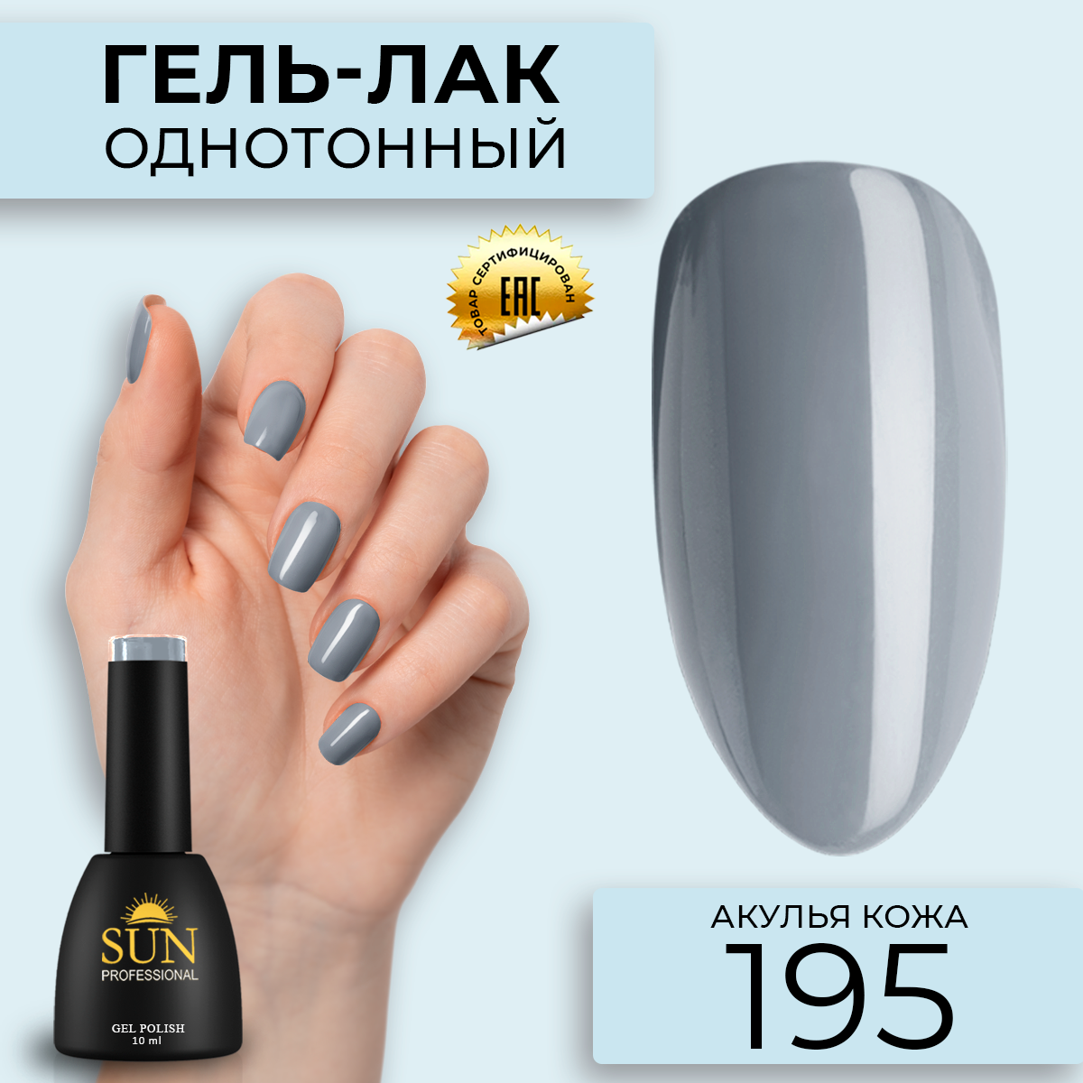 

Гель лак для ногтей SUN Professional 195 Акулья Кожа 10мл, Серый, 195 Акулья Кожа