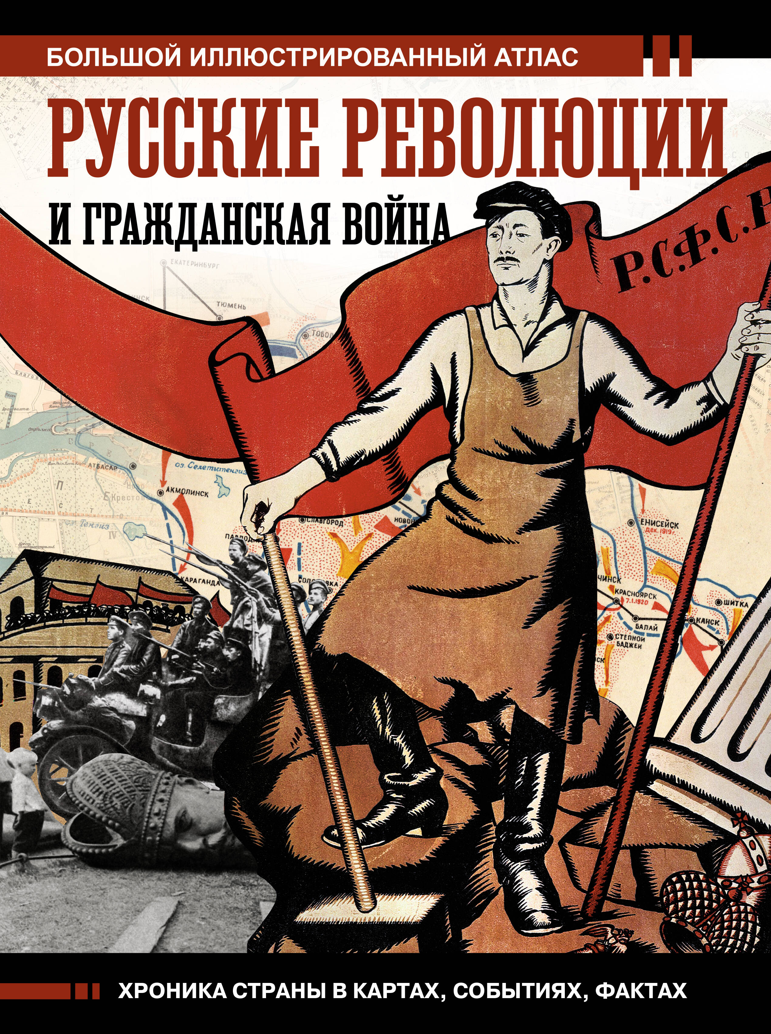 

Русские революции и Гражданская война