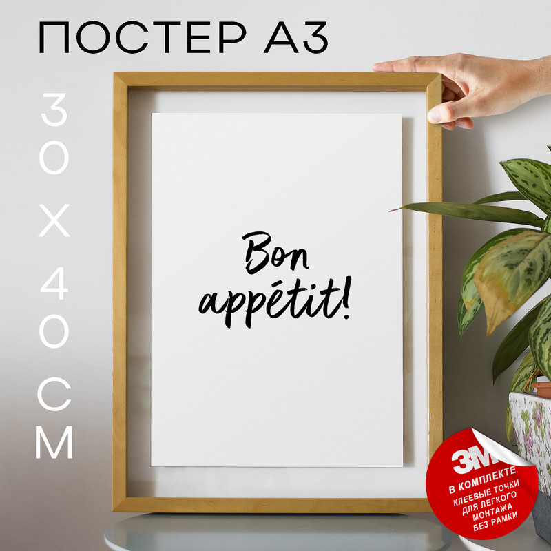 

Плакат На кухню - Bon apptit! А3 DSP122484 30х40, рамка А3, DSP122484