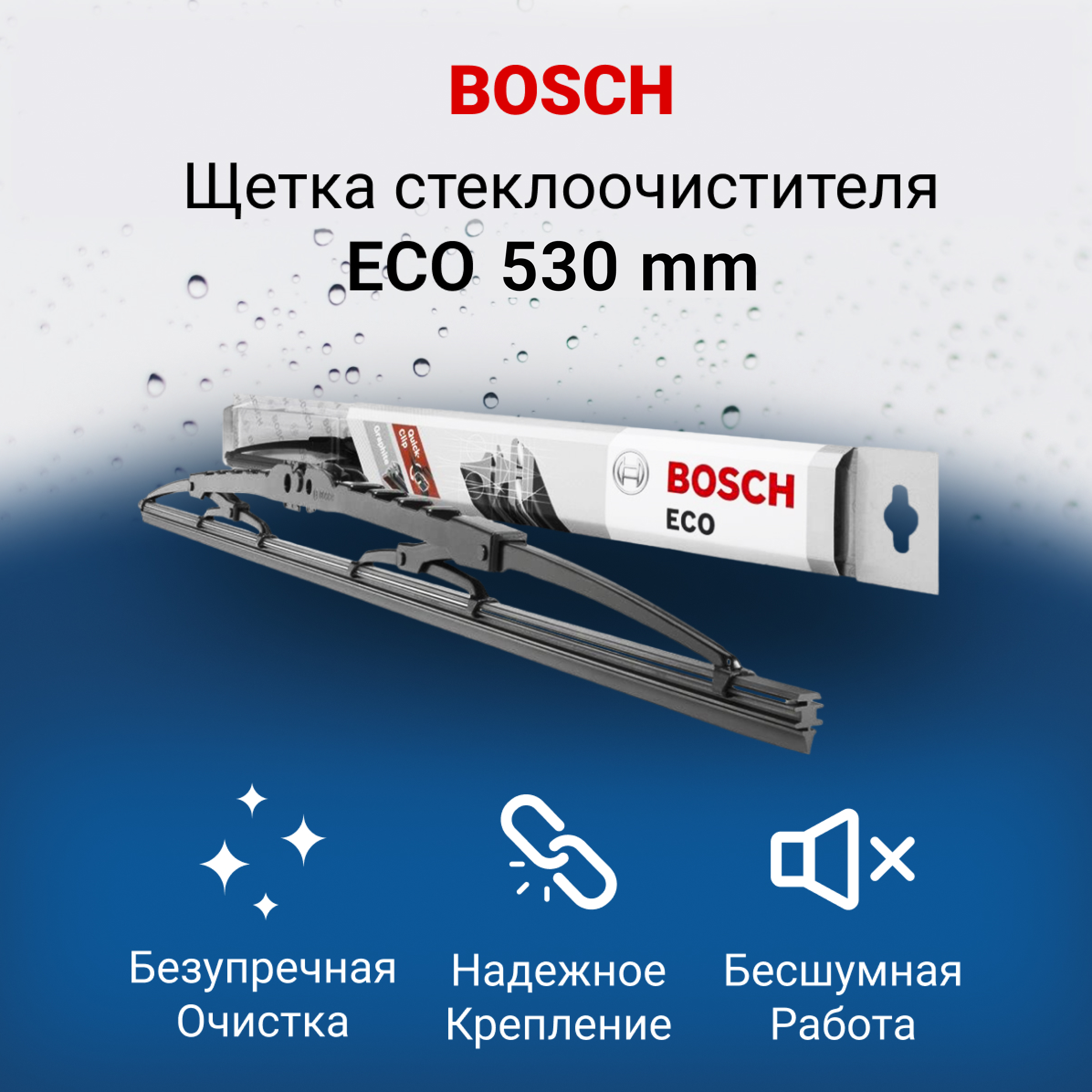 Щетка стеклоочистителя BOSCH 3397004671 530мм 20