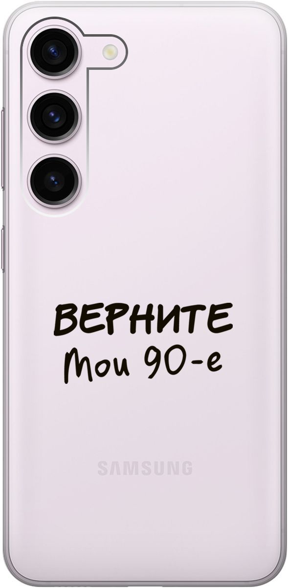 

Чехол на Samsung Galaxy S23 с 3D принтом "The Nineties" прозрачный, Прозрачный;серый, 158304