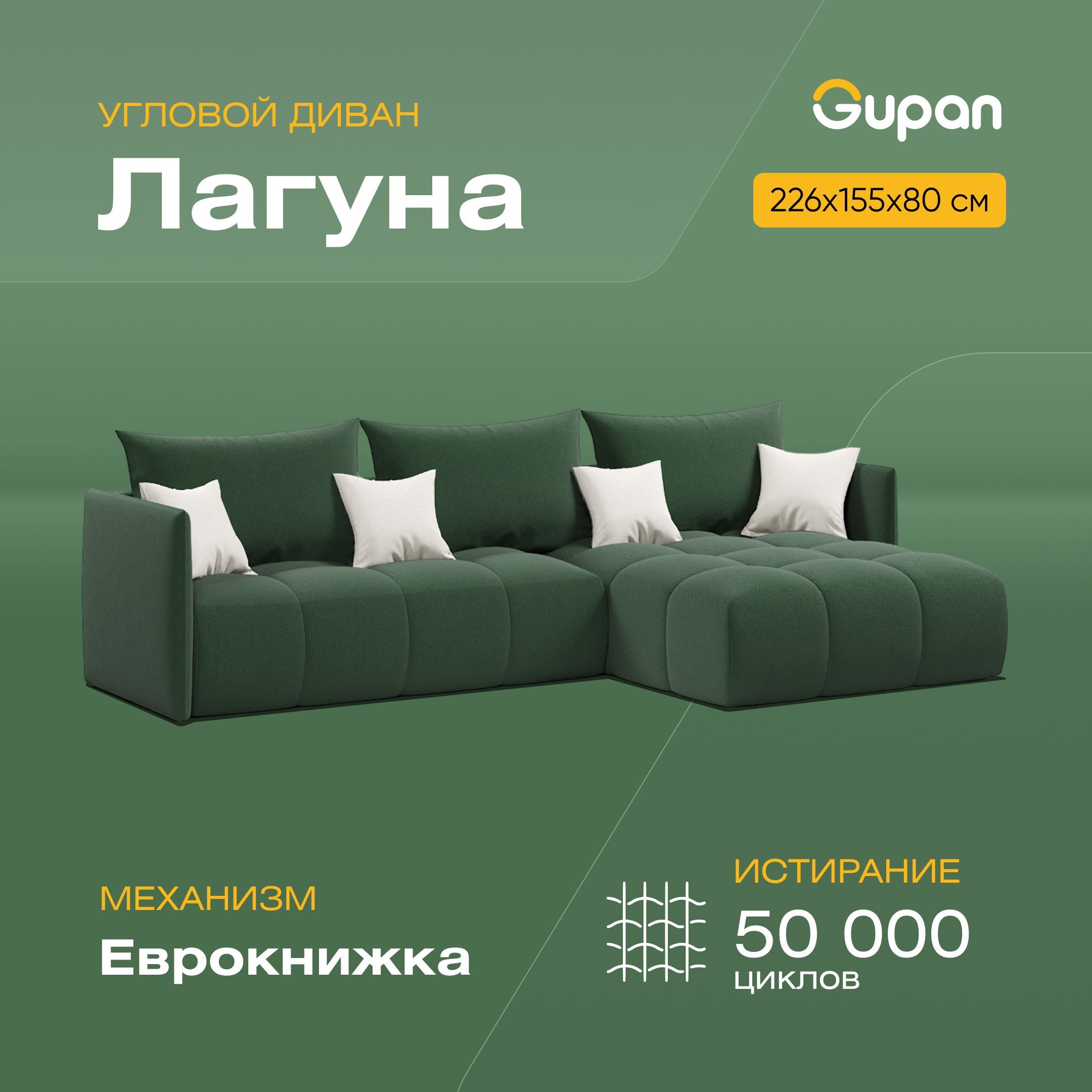 

Угловой диван-кровать Gupan Лагуна, материал Велюр, Amigo Green, угол правый, Лагуна