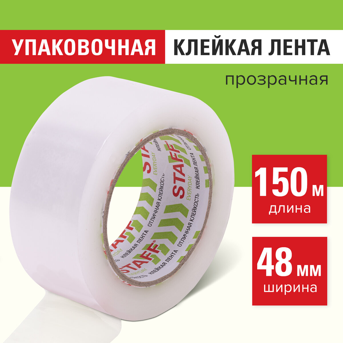 Клейкая лента Staff Classic 48 мм х 150 м упаковочная, прозрачная, толщина 40 микрон