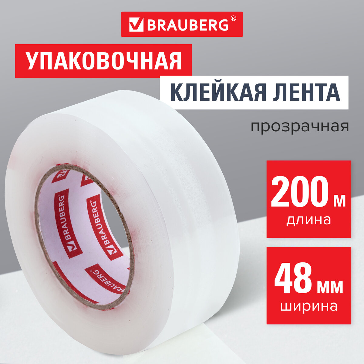 

Клейкая лента Brauberg Original упаковочная 48 мм х 200 м, прозрачная, толщина 45 микрон, Прозрачный, 440177