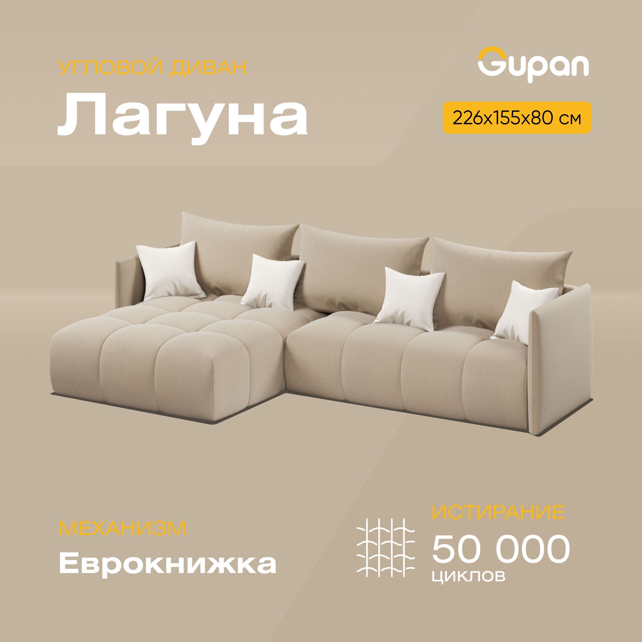 

Угловой диван-кровать Gupan Лагуна, материал Велюр, Amigo Beige, угол левый, Лагуна