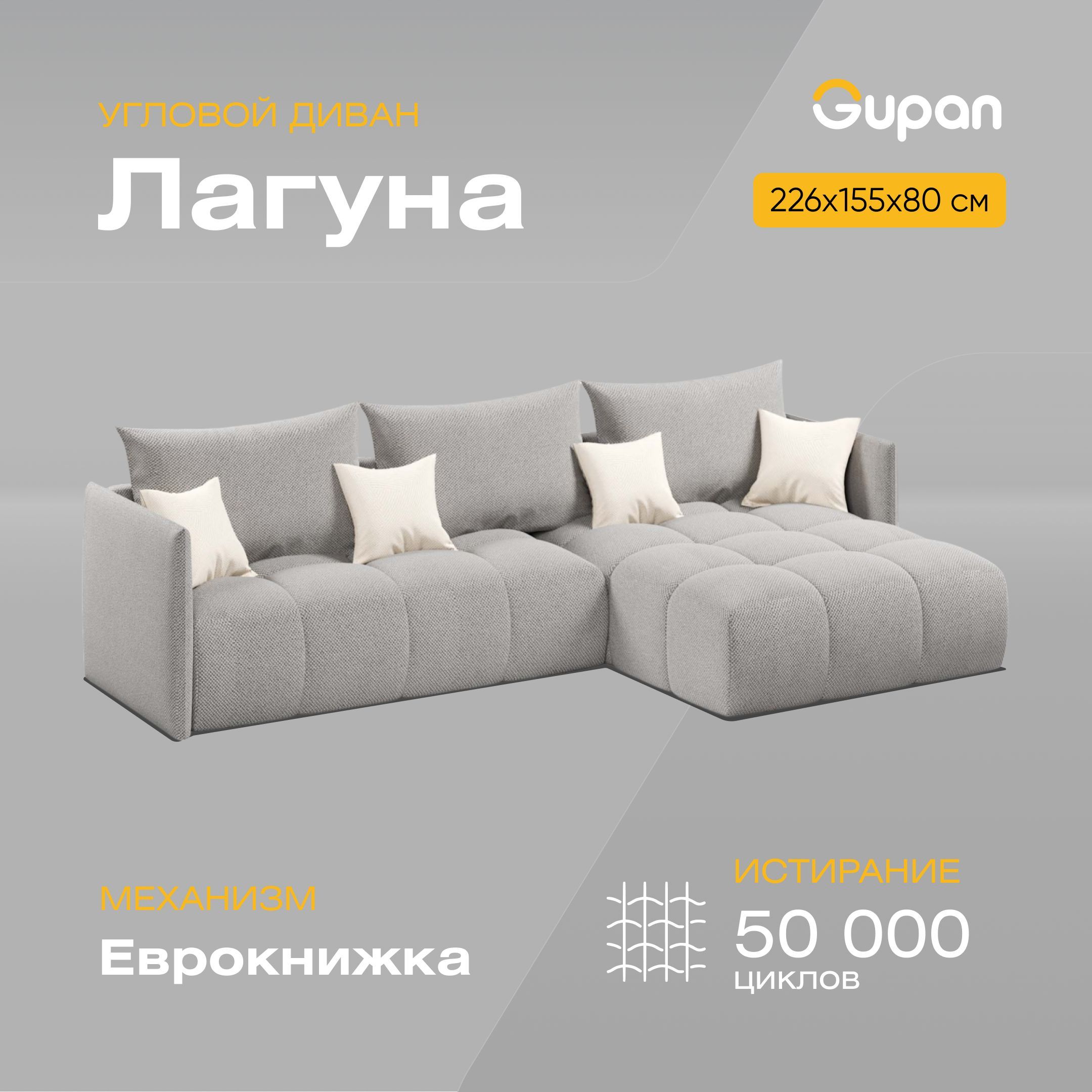 

Угловой диван-кровать Gupan Лагуна, материал Велюр, Amigo Ash, Лагуна