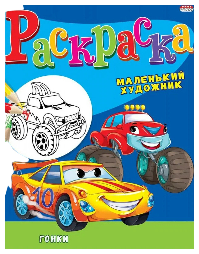 Книжка-раскраска Маленький художник АВТОГОНКИ 195х250 мм 16 страниц BRIGHT KIDS 325₽