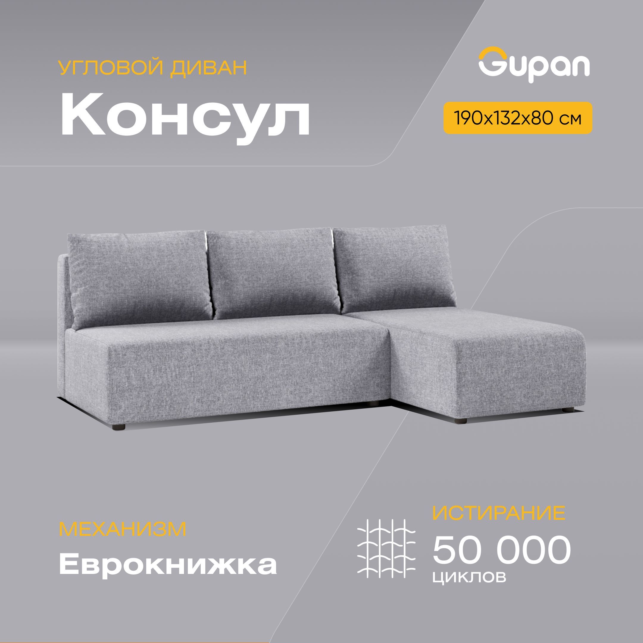 

Угловой диван-кровать Gupan Консул, материал Рогожка, Grey, угол правый, Консул