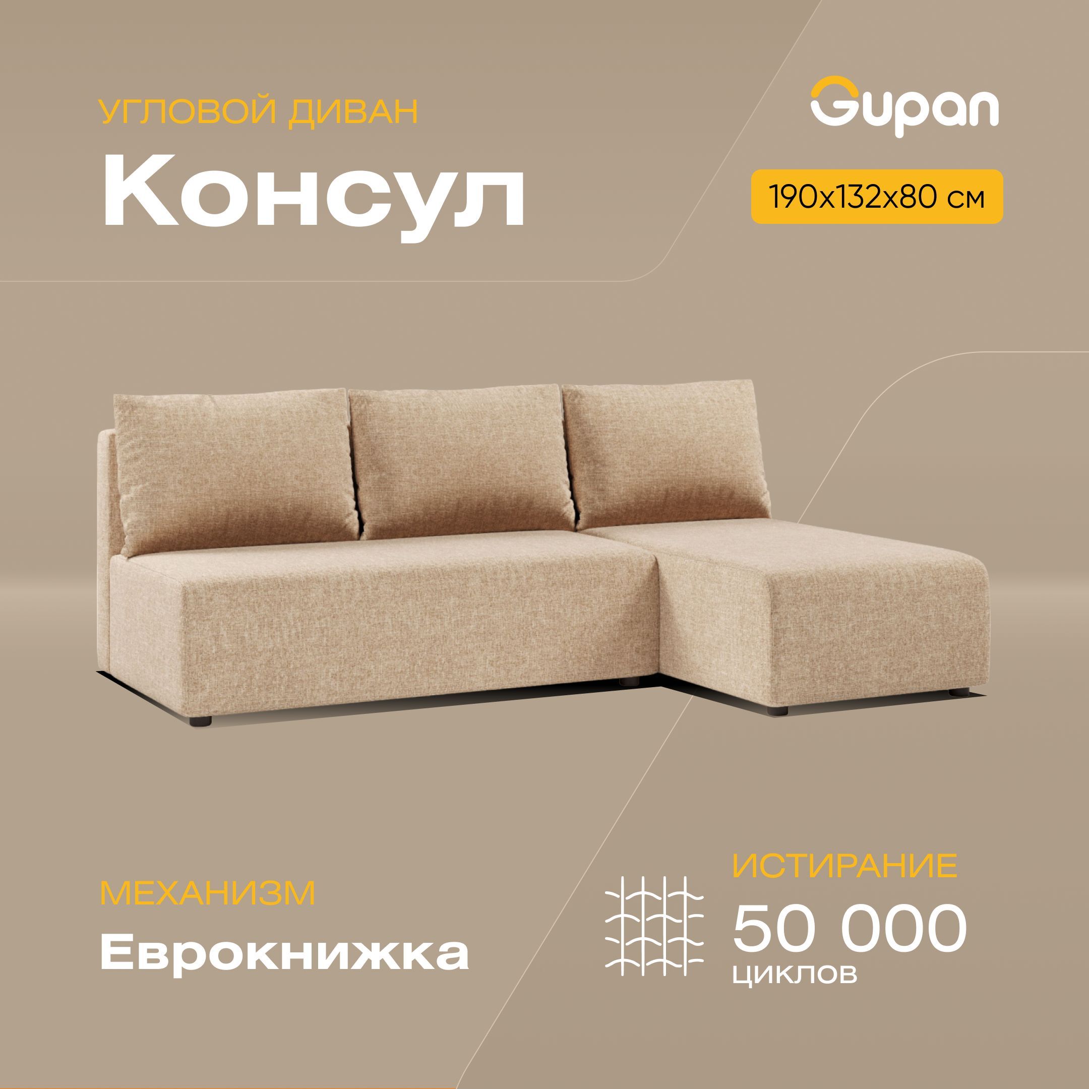 

Угловой диван-кровать Gupan Консул, материал Рогожка, Beige, угол правый, Консул