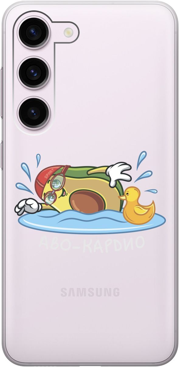 

Чехол на Samsung Galaxy S23 с 3D принтом "Avo-Swimming" прозрачный, Прозрачный;желтый, 158303