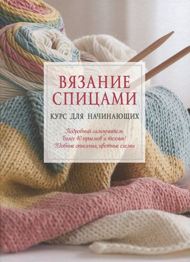

Вязание спицами: Курс для начинающих
