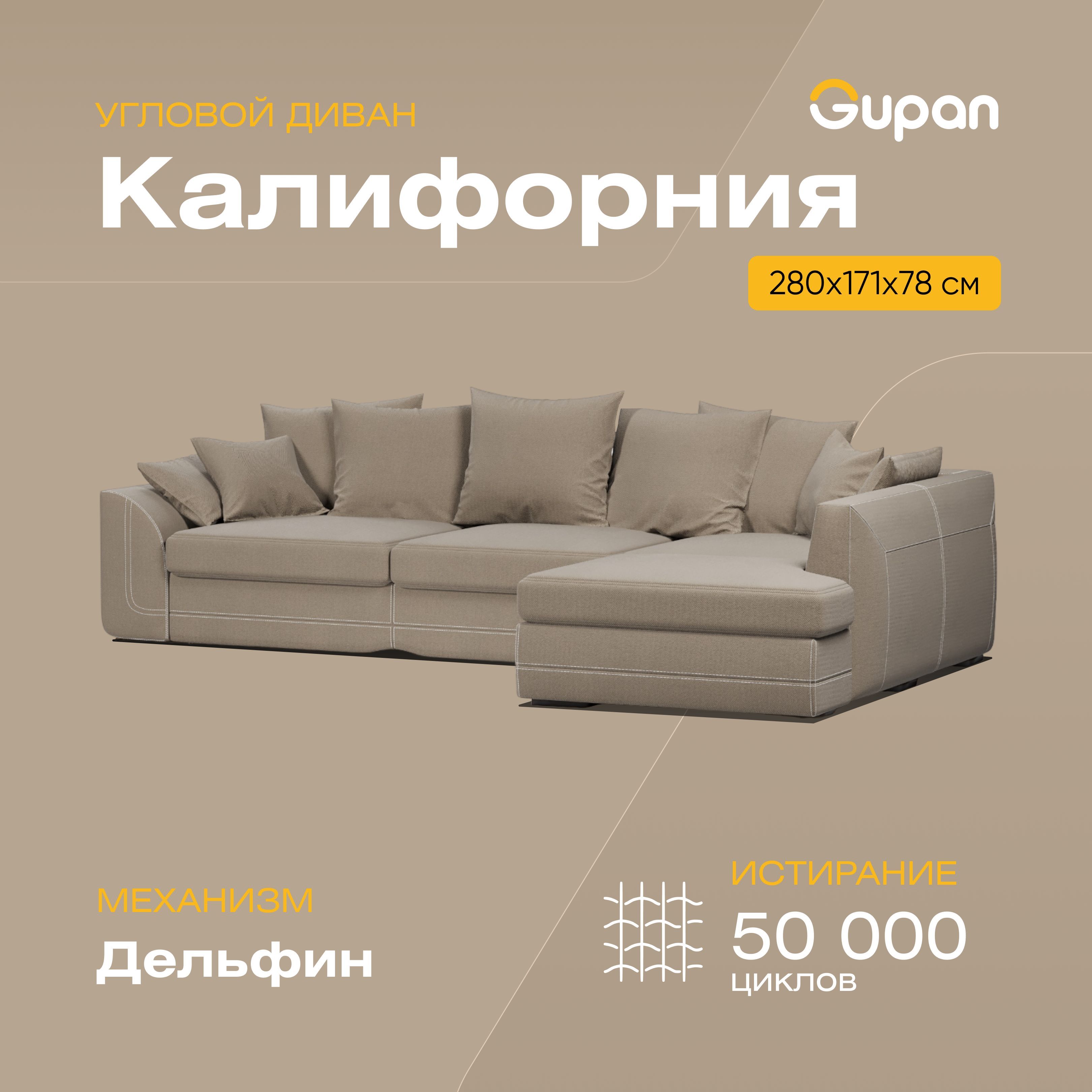 

Угловой диван-кровать Gupan Калифорния, материал Велюр, Amigo Beige, угол правый, Калифорния