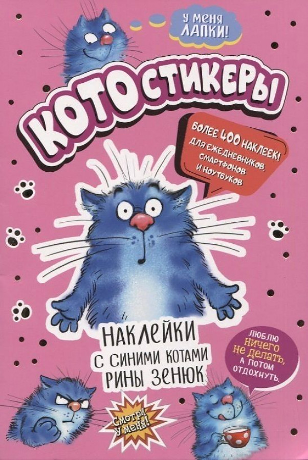 Наклейки КОТОстикеры с синими котами Рины Зенюк (розовая обложка)