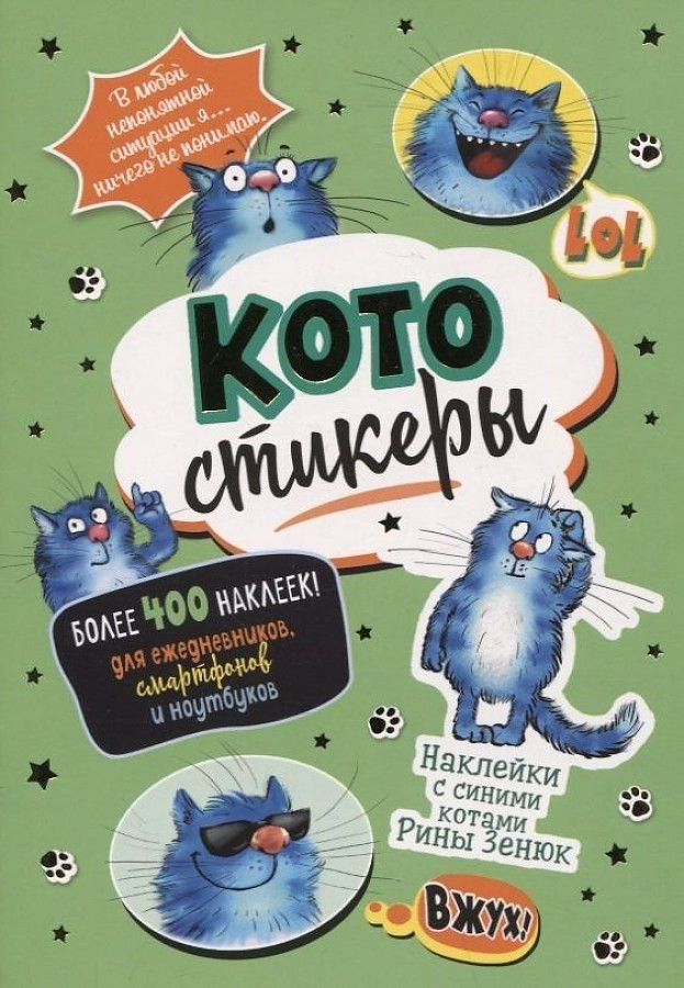 Наклейки КОТОстикеры с синими котами Рины Зенюк (зеленая обложка)