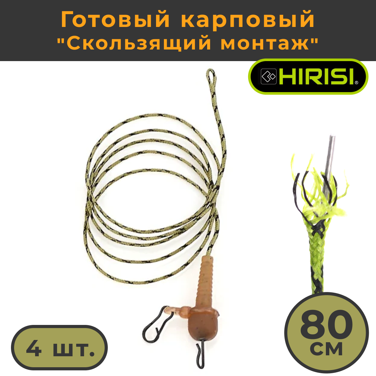 Готовый карповый Hirisi 