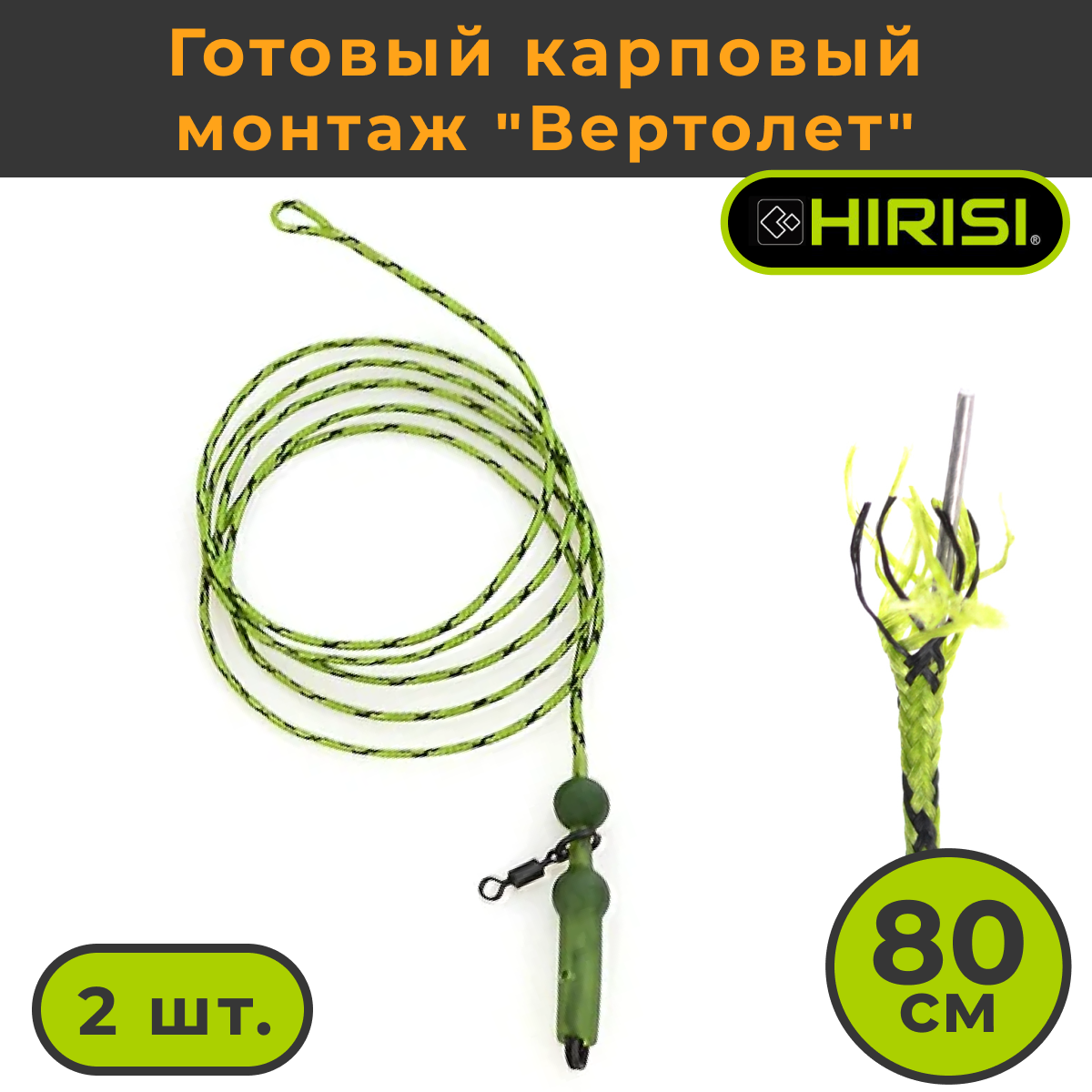 Готовый карповый Hirisi 